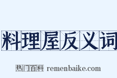 料理屋反义词是什么意思的图片